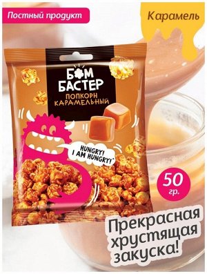 Бомбастер попкорн Карамельный 50 г