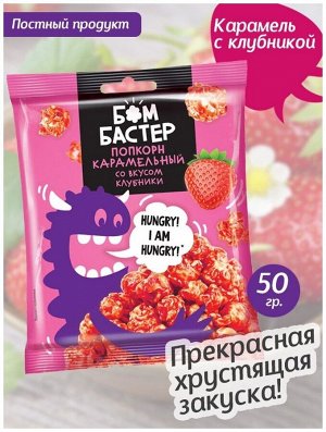 Бомбастер Попкорн Клубника 50 г