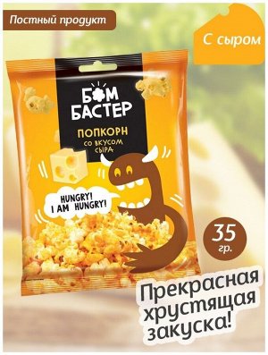 Бомбастер Попкорн со вкусом сыра 35 г