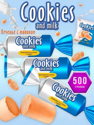 Конфеты "Cookies and milk" Яшкино 500 г