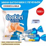 Конфеты &quot;Cookies and milk&quot; Яшкино 500 г