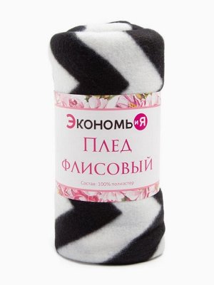 Плед Экономь и Я "Зигзаг" 150*130 см, пл.160 г/м2, 100% п/э
