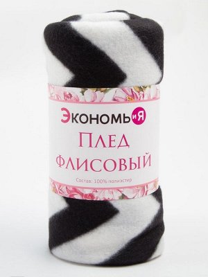 Плед Экономь и Я "Зигзаг" 150*130 см, пл.160 г/м2, 100% п/э