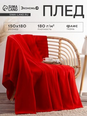 Плед "Экономь и Я" Красный, пл. 180 г/м², 100% п/э