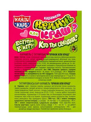 Карамель с татуировкой «Кринж или краш?», 10 г