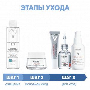 Виши Программа Liftactiv Supreme комплексный уход: мицеллярная вода 200 мл + крем для сухой кожи 50 мл + крем для век 15 мл + сыворотка 30 мл + флюид SPF50+ 40 мл (Vichy, Liftactiv)