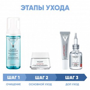 Виши Программа Liftactiv Supreme комплексный уход: пенка 150 мл + крем для сухой кожи 50 мл + крем для век 15 мл + сыворотка 30 мл (Vichy, Liftactiv)
