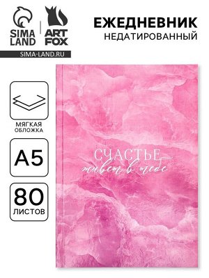 Ежедневник А5, 80 л., мягкая обложка «Счастье в тебе»