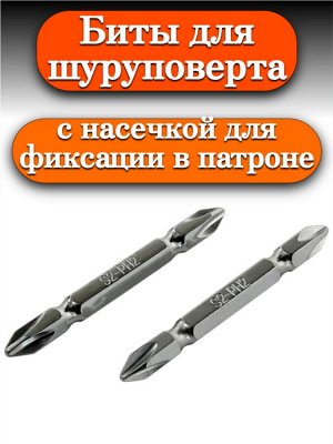 Биты для шуруповерта, PH2, 2 шт.стальS2,двусторон.,фиксат.,Smartbuy tools (SBT-SCBS-10P4-2)