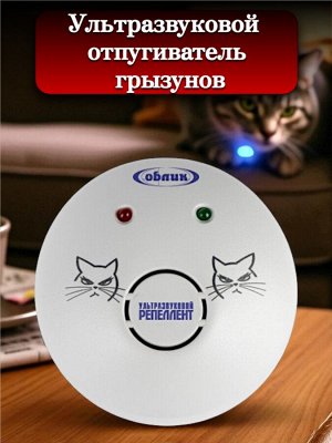 Ультразвуковой отпугиватель грызунов (мышей, крыс) 2 режима, Облик 703
