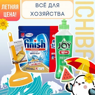 Всё для хозяйства — Японский порядок по летней цене