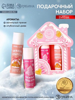 Подарочный набор новогодний женский: бальзам для губ, 2х10 г, аромат пряника и клубничного джема, URAL LAB