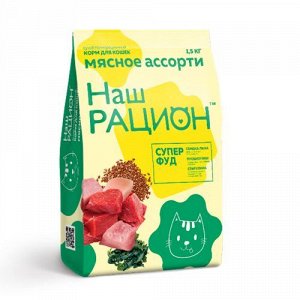 Наш рацион для кошек Мясное ассорти 1,5кг