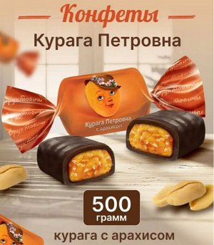Конфеты "Курага Петровна" с арахисом в темной глазури KDV 500 г