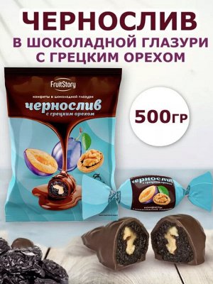 Конфеты в шоколадной глазури "Чернослив с грецким орехом" 500 г