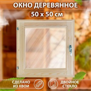 Окно, 50x50см, двойное стекло ХВОЯ