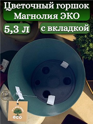 Цветочный горшок 5,3л "Магнолия Эко", со вставкой, диаметр верха 20,5 см (D20,5), цвет "малахит"