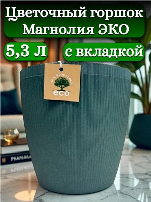 Цветочный горшок 5,3л "Магнолия Эко", со вставкой, диаметр верха 20,5 см (D20,5), цвет "малахит"