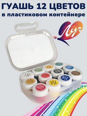 Гуашь Луч Классика в пластиковом контейнере 12 цветов х 20 мл