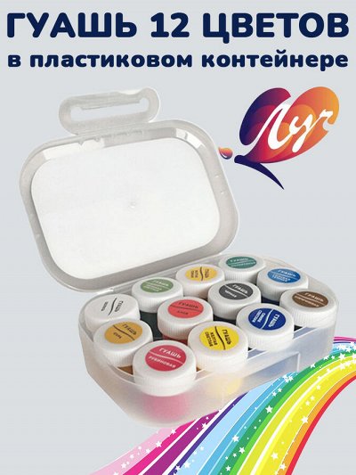 Гуашь Луч Классика в пластиковом контейнере 12 цветов х 20 мл