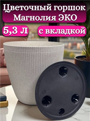 Цветочный горшок 5,3л "Магнолия Эко", со вставкой, диаметр верха 20,5 см (D20,5), цвет "слоновая кость"