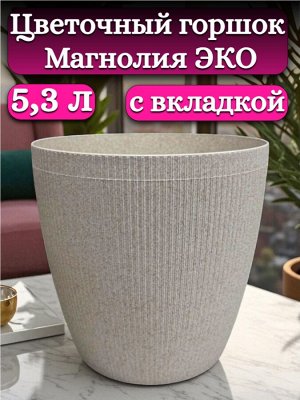 Цветочный горшок 5,3л "Магнолия Эко", со вставкой, диаметр верха 20,5 см (D20,5), цвет "слоновая кость"