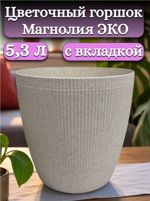 Цветочный горшок 5,3л "Магнолия Эко", со вставкой, диаметр верха 20,5 см (D20,5), цвет "слоновая кость"