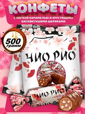 Конфеты "Чио Рио" Яшкино 500 г