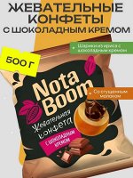 Конфеты жевательные &quot;NotaBoom&quot; с шоколадным кремом Яшкино 500 г