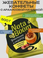 Конфеты жевательные &quot;NotaBoom&quot; с арахисовым кремом Яшкино 500 г