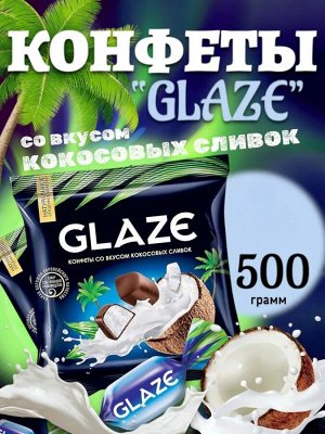 Конфеты "Глейс" со вкусом кокосовых сливок Яшкино 500 г
