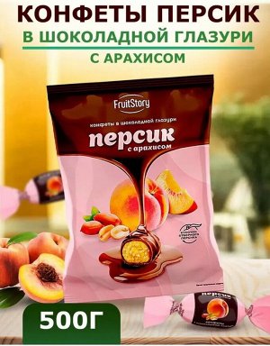 FruitStory Конфеты в шоколадной глазури "Персик с арахисом" 500 г