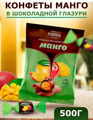 FruitStory Конфеты в шоколадной глазури "Манго" 500 г