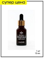 Ампула для лица с прополисом LAYDAY Ampoule Royal Propolis, 15 мл. 1 шт