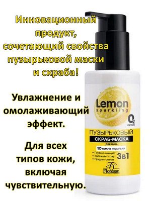 Скраб - маска для лица Sparkling lemon Пузырьковая 150мл