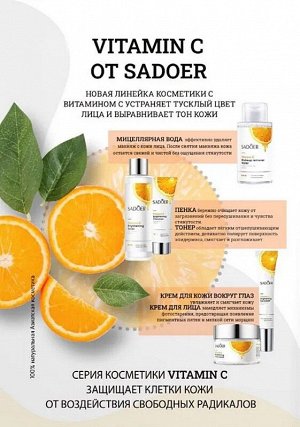 Тонер для лица с эффектом сияния VITAMIN C Осветляющий для тусклой и уставшей кожи 120мл