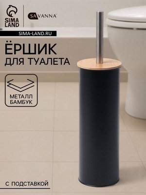 Ёршик для унитаза с подставкой SAVANNA BAMBOO, 9.5x38 см, чёрный