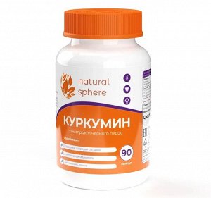 Куркумин с экстрактом черного перца Для иммунитета NaturalSphere 90 капсул