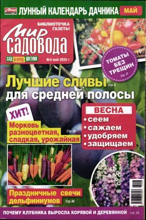 Мир садовода. Лунный календарь дачника 03/25