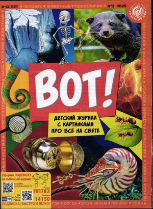 Вот! 03/25 Детский журнал с картинками про всё на свете