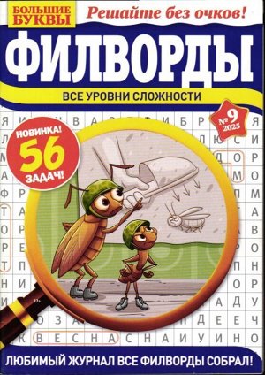 Большие Буквы Филворды 09/25
