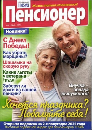 Пенсионер 09/25