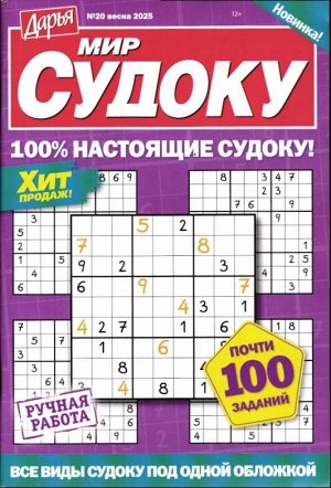 Дарья Мир Судоку 20/25