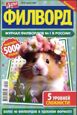Дарья Филворд  19/25