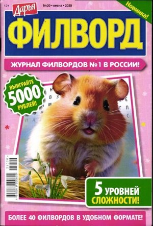 Дарья Филворд  20/25
