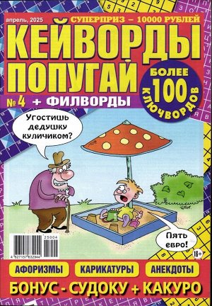 Кейворды Попугай 04/25
