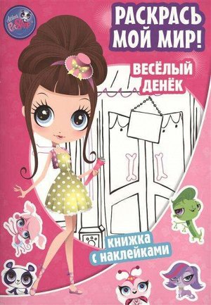 Веселый денек. Раскрась мой мир! Маленький зоомагазин. Книжка с
