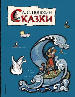 Уценка. А. С. Пушкин. Сказки (ил. Т. Муравьевой)