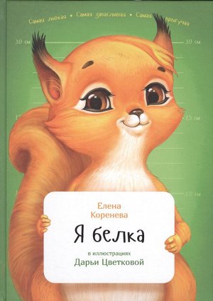 Коренева Елена: Я белка