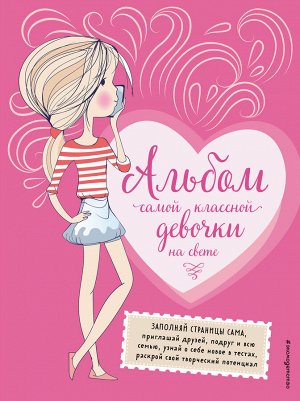 Уценка. Альбом самой классной девочки на свете